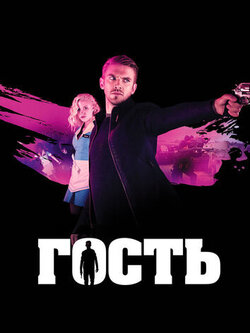 Гость (2013)