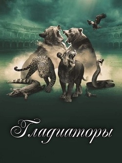 Гладиаторы (2024)