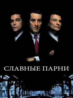 Славные парни (1990)