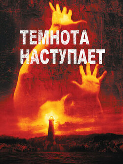 Темнота наступает (2003)