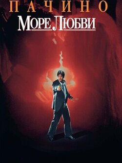 Море любви (1989)