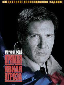 Прямая и явная угроза (1994)