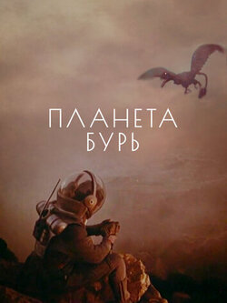 Планета бурь (1961)