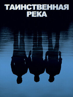 Таинственная река (2003)