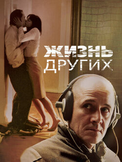 Жизнь других (2006)