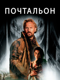 Почтальон (1997)