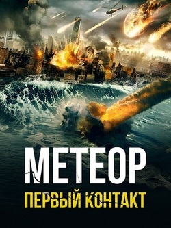 Метеор (2022)