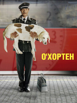 О Хортен (2007)