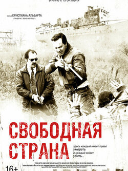 Свободная страна (2019)