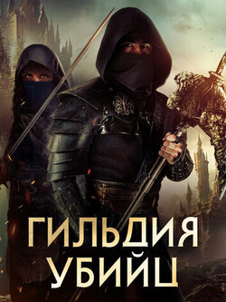 Гильдия убийц (2023)