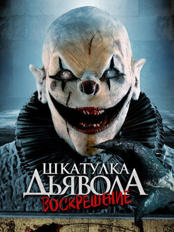 Шкатулка дьявола 3. Воскрешение (2024)