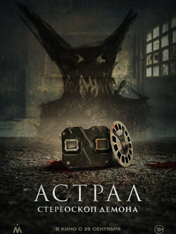 Астрал. Стереоскоп демона (2024)