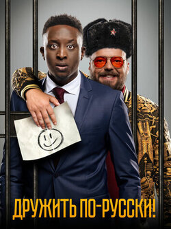 Дружить по-русски! (2019)