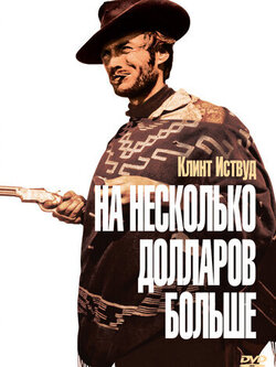 На несколько долларов больше (1965)