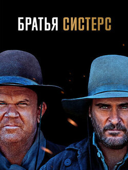 Братья Систерс (2018)