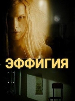 Эффигия (2024)