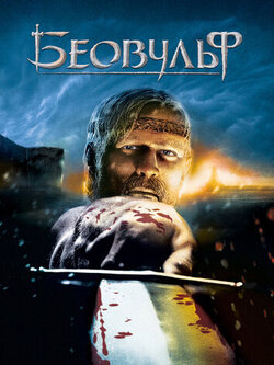 Беовульф (2007)