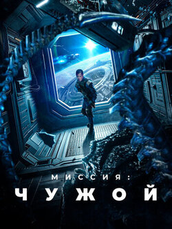 Миссия: Чужой (2024)