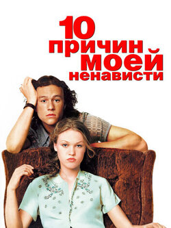 10 причин моей ненависти (1999)
