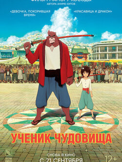 Ученик чудовища (2015)