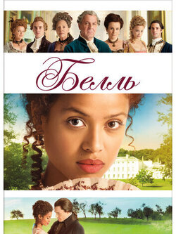 Белль (2013)