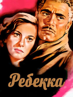 Ребекка (1940)