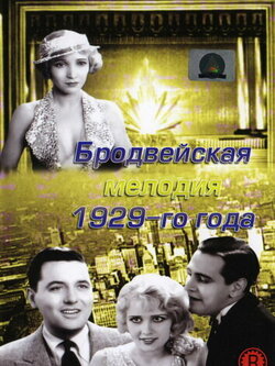 Бродвейская мелодия 1929 года (1929)