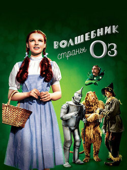 Волшебник страны Оз (1939)