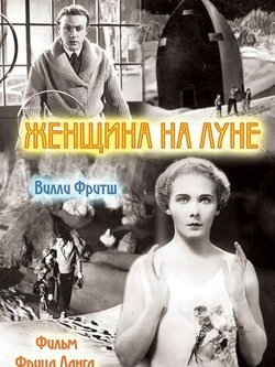 Женщина на Луне (1929)