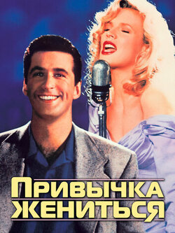 Привычка жениться (1991)