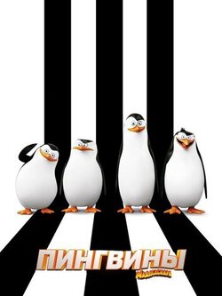 Пингвины Мадагаскара (2014)