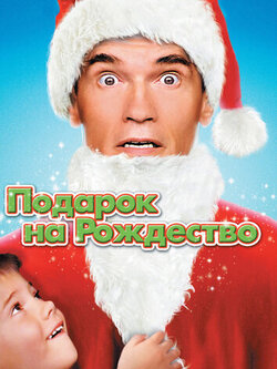 Подарок на Рождество (1996)