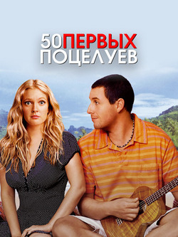 50 первых поцелуев (2004)