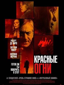 Красные огни (2011)
