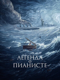 Легенда о пианисте (1998)