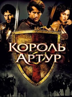 Король Артур (2004)