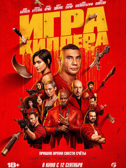 Игра киллера (2024)
