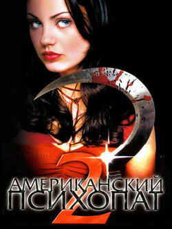 Американский психопат 2: Стопроцентная американка (2002)