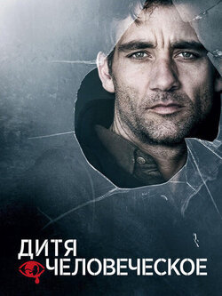 Дитя человеческое (2006)