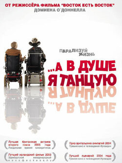 А в душе я танцую (2004)