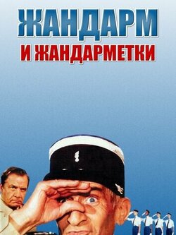 Жандарм и жандарметки (1982)