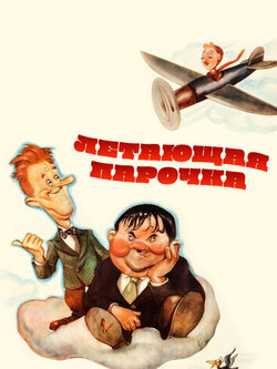 Летающая парочка (1939)
