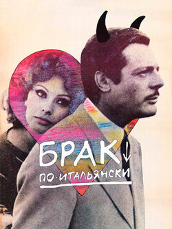 Брак по-итальянски (1964)
