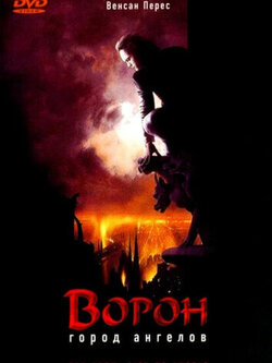 Ворон 2: Город ангелов (1996)