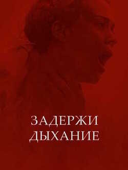 Задержи дыхание (2024)