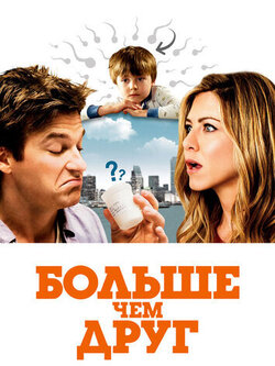 Больше чем друг (2010)