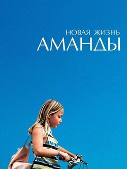 Новая жизнь Аманды (2018)