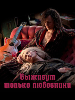 Выживут только любовники (2013)