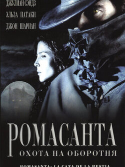 Ромасанта: Охота на оборотня (2004)