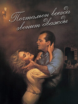 Почтальон всегда звонит дважды (1981)